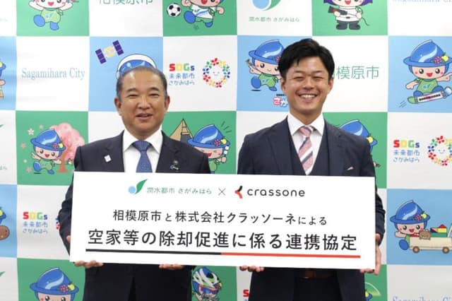 クラッソーネ、空き家除去で相模原市と連携協定