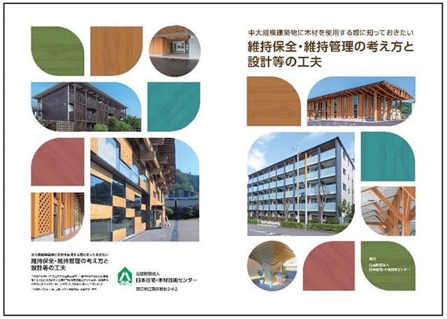 中大規模木造建築向け維持保全の手引き作成 国交省