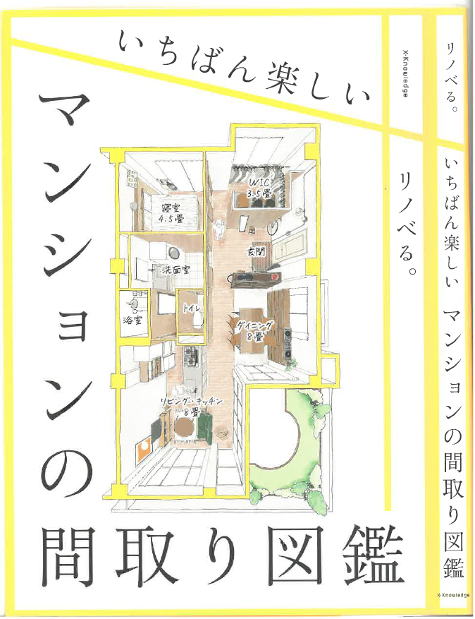 新刊紹介 「いちばん楽しいマンションの間取り図鑑」 リノベる著