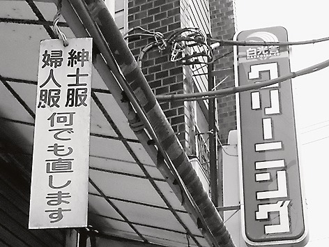 洋服直し