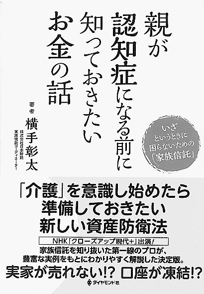 『親が認知症になる前に知っておきたいお金の話』