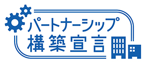 大東建託グループ パートナーシップ構築宣言