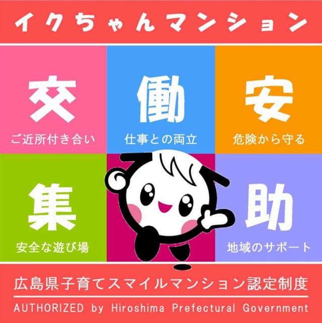 子育て配慮のマンション認定制度、開始10年で2625戸に 広島県