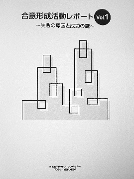 「合意形成活動レポート」第1号