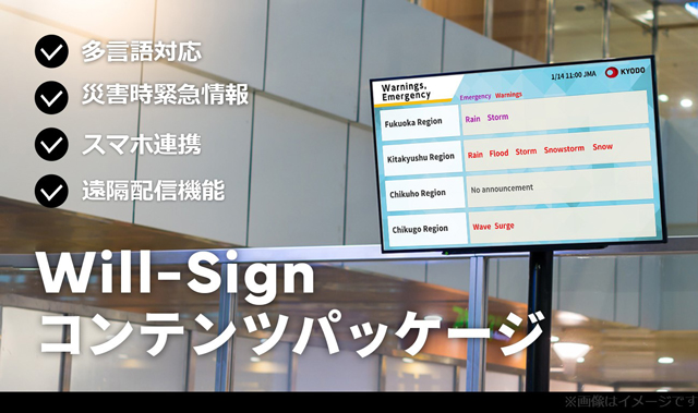 災害時に有用な多言語対応のデジタル掲示板 Will Smart