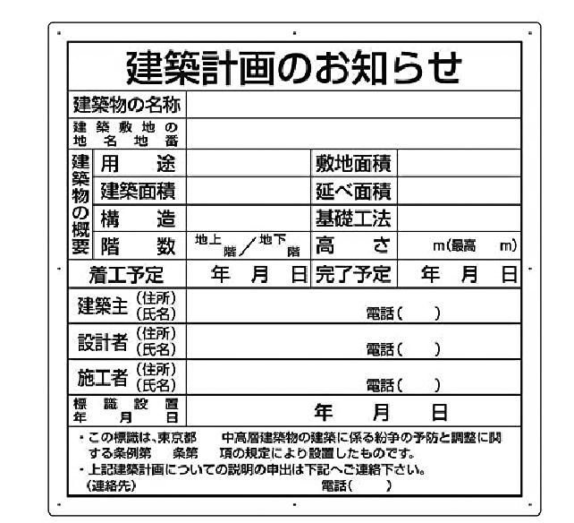 建築計画お知らせの看板