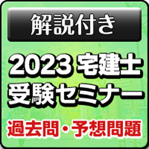 2023 宅地建物取引士受験セミナー (21)