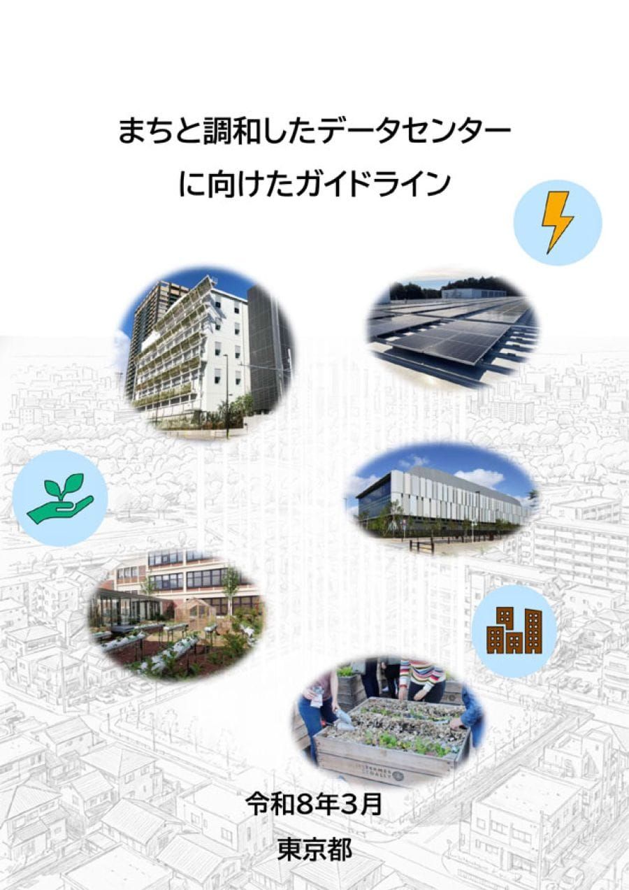 データセンター整備で「街づくりとの調和」促す指針策定 東京都