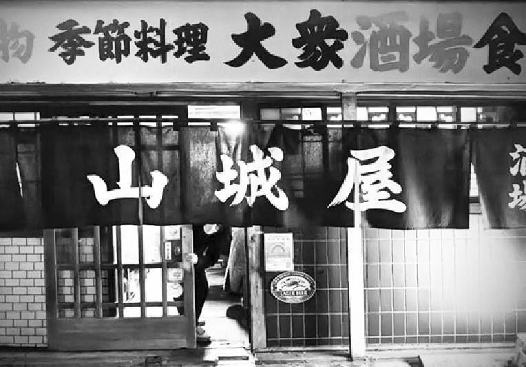 酒場遺産 ▶13 東京・南砂 「山城屋」 骨太の老舗に抱かれて