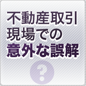 不動産取引現場での意外な誤解 賃貸借編179 借家人が死亡した場合の賃借権相続の行方は?