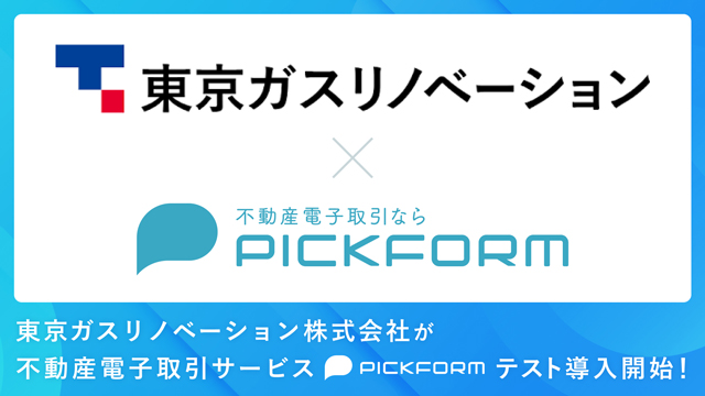 電子取引サービスを東京ガスリノベにテスト提供 PICK