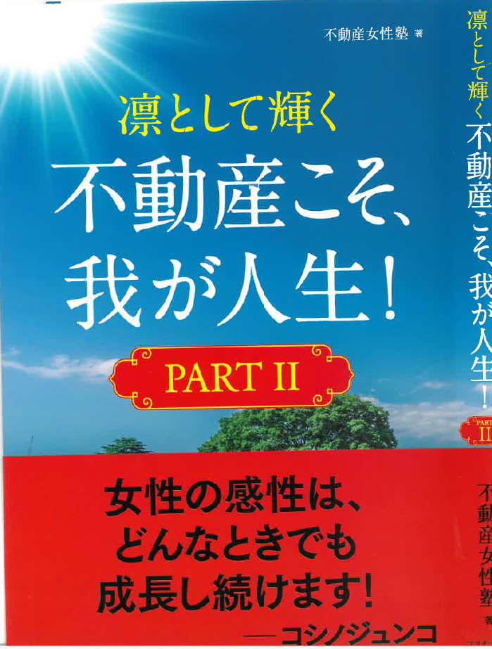 新刊紹介 『凛として輝く 不動産こそ我が人生! PARTⅡ』 不動産女性塾編著