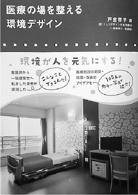 新刊紹介 「医療の場を整える環境デザイン」 戸倉蓉子著