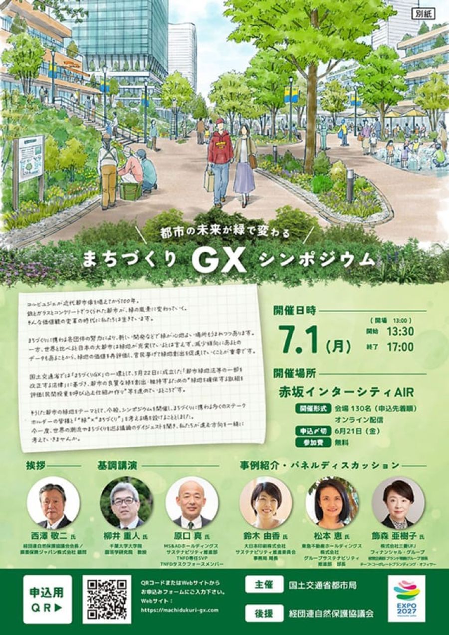 7月1日、東京・赤坂で「まちづくりGXシンポ」開催 国交省