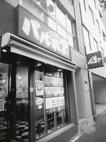 「バルボア」 〈東京・虎ノ門〉