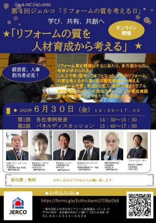 6月30日「リフォームの質を考える日」でイベント ジェルコ