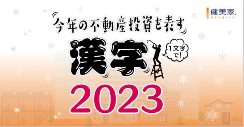 健美家、2023年不動産投資を表す漢字1位は「高」