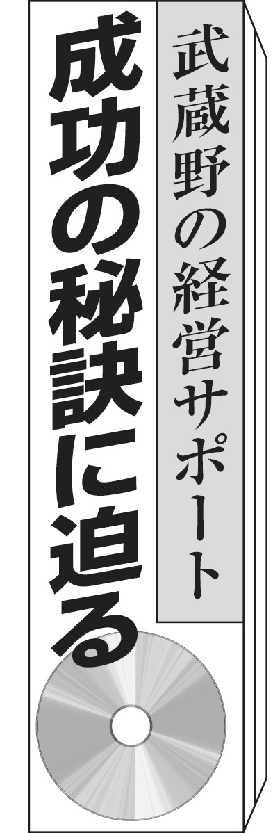 武蔵野の経営サポート 成功の秘訣に迫る(1)