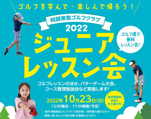 東急不、熊本で初となるジュニアゴルフレッスン会