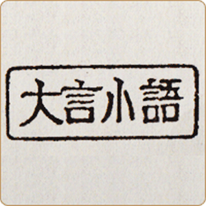大言小語 建物を支える見えない手