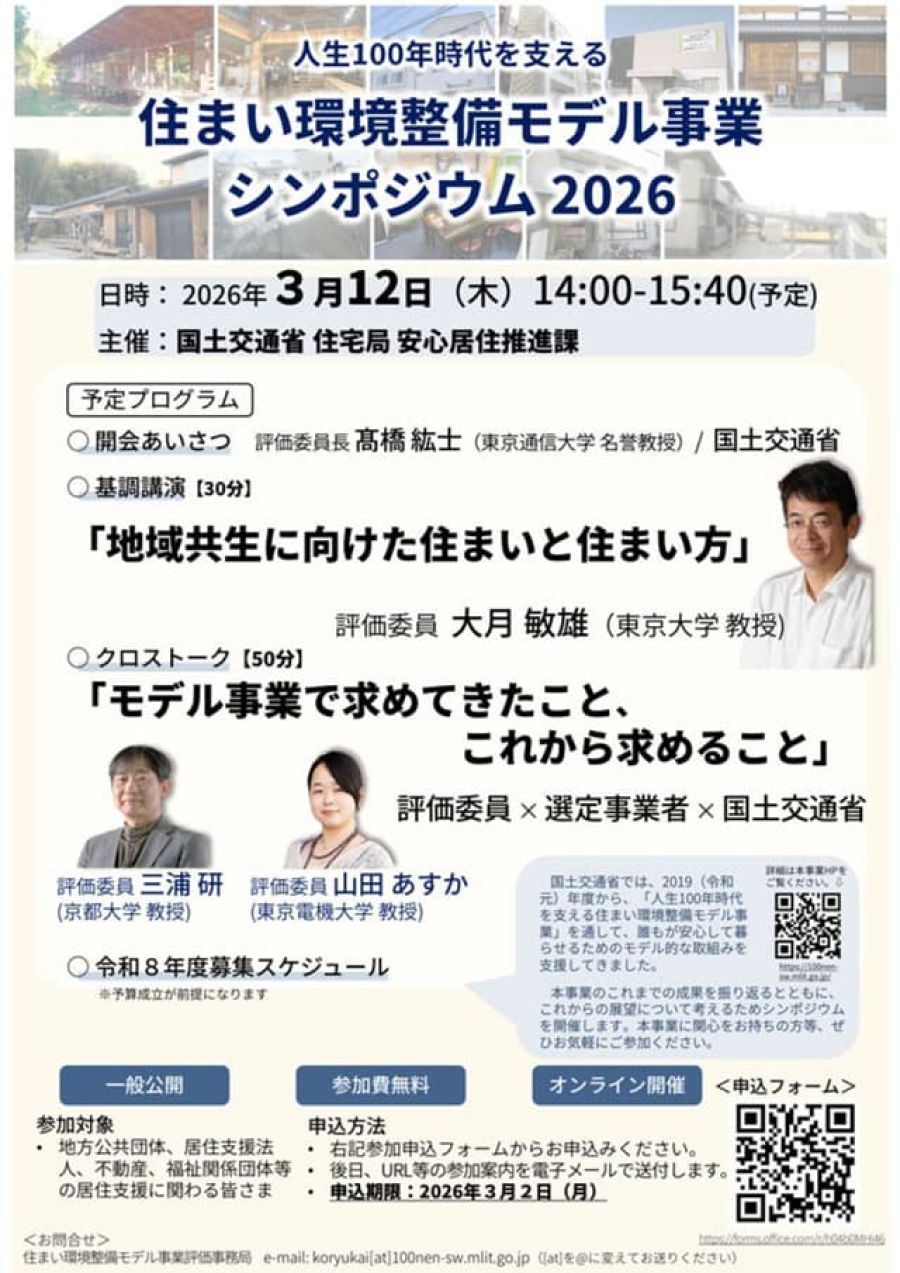 3月12日、「住まい環境整備モデル事業」振り返るシンポ 国交省