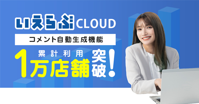 コメント自動生成機能、累計利用1万店舗を突破 いえらぶ