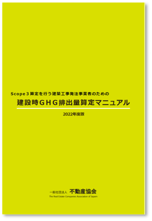 建設工事発注者向け温室効果ガス排出量算定マニュアル 不動産協会が策定