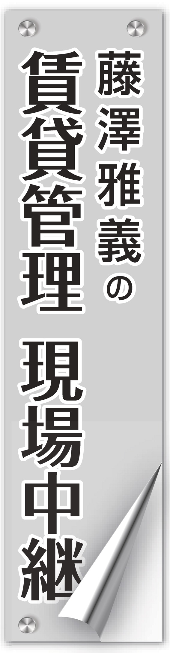 藤澤雅義の賃貸管理 現場中継