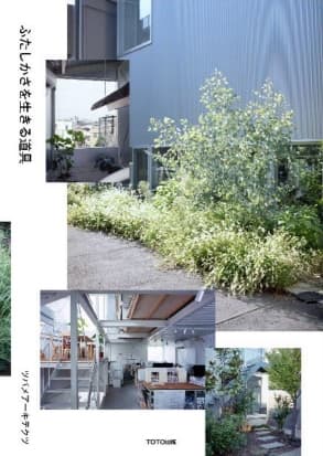 TOTO出版、ツバメアーキテクツ初の単著を発行
