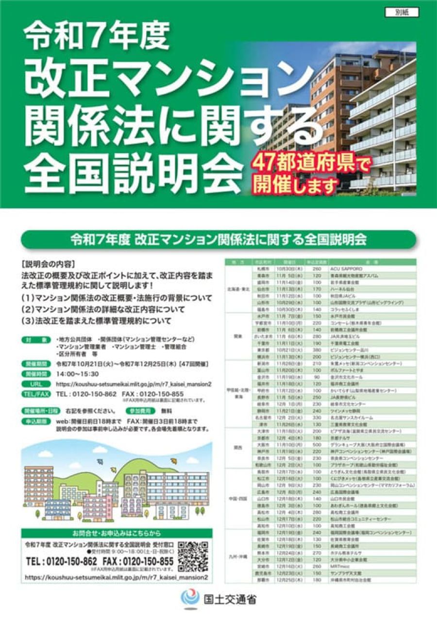 10~12月、47都道府県で改正マンション関係法の説明会 国交省