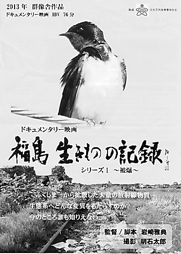 『福島、生きものの記録』の案内チラシ。無人化した土地の生きものの様子を淡々と伝える