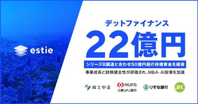 estie AI開発加速 22億円資金調達