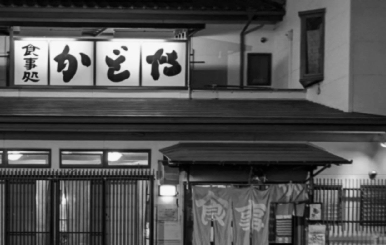 酒場遺産 ▶90 静岡焼津 食事処かどや 漁師町ならではの極楽酒場