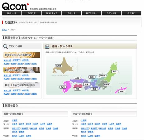 新居探しの検索サイト「Q住まい」。賃貸、売買に対応