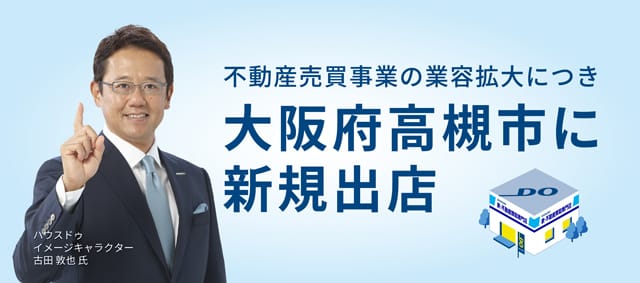 大阪府高槻市に買取専門店オープン、売買事業拡大で ハウスドゥ