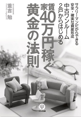 「家賃40万円稼ぐ 黄金の法則」