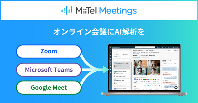 オンライン会議解析ツールでGoogle Meetにも対応 レブコム
