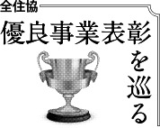 全住協 優良事業表彰を巡る