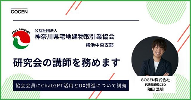 GOGEN代表の和田氏が 神奈川県宅建協でDX講義