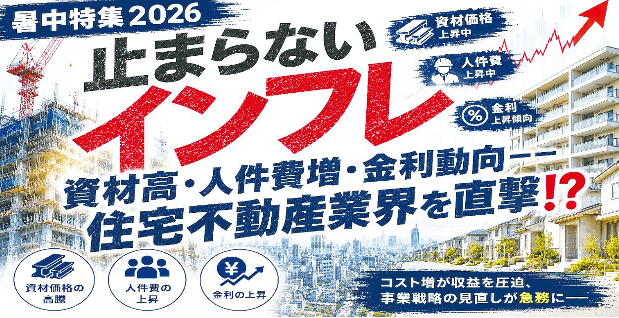 【暑中特集2026 止まらないインフレ】不動産マネー、宴に続く選別投資 「資産価格」と「稼ぐ力」を保つ 金利上昇を賃料成長が相殺