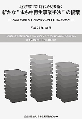 『新たな〝まち中再生事業手法〟の提案』