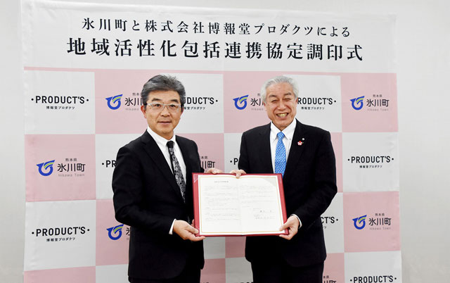 熊本県氷川町と地域活性化包括連携協定を締結 博報堂プロダクツ