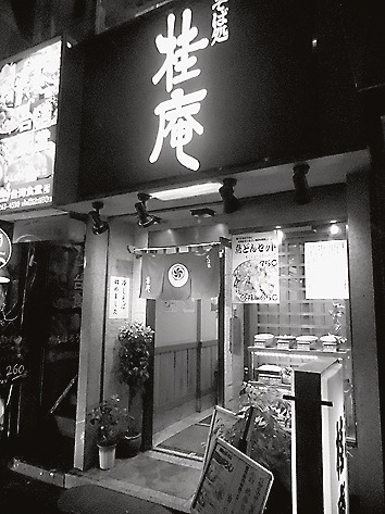蕎麦「桂庵」