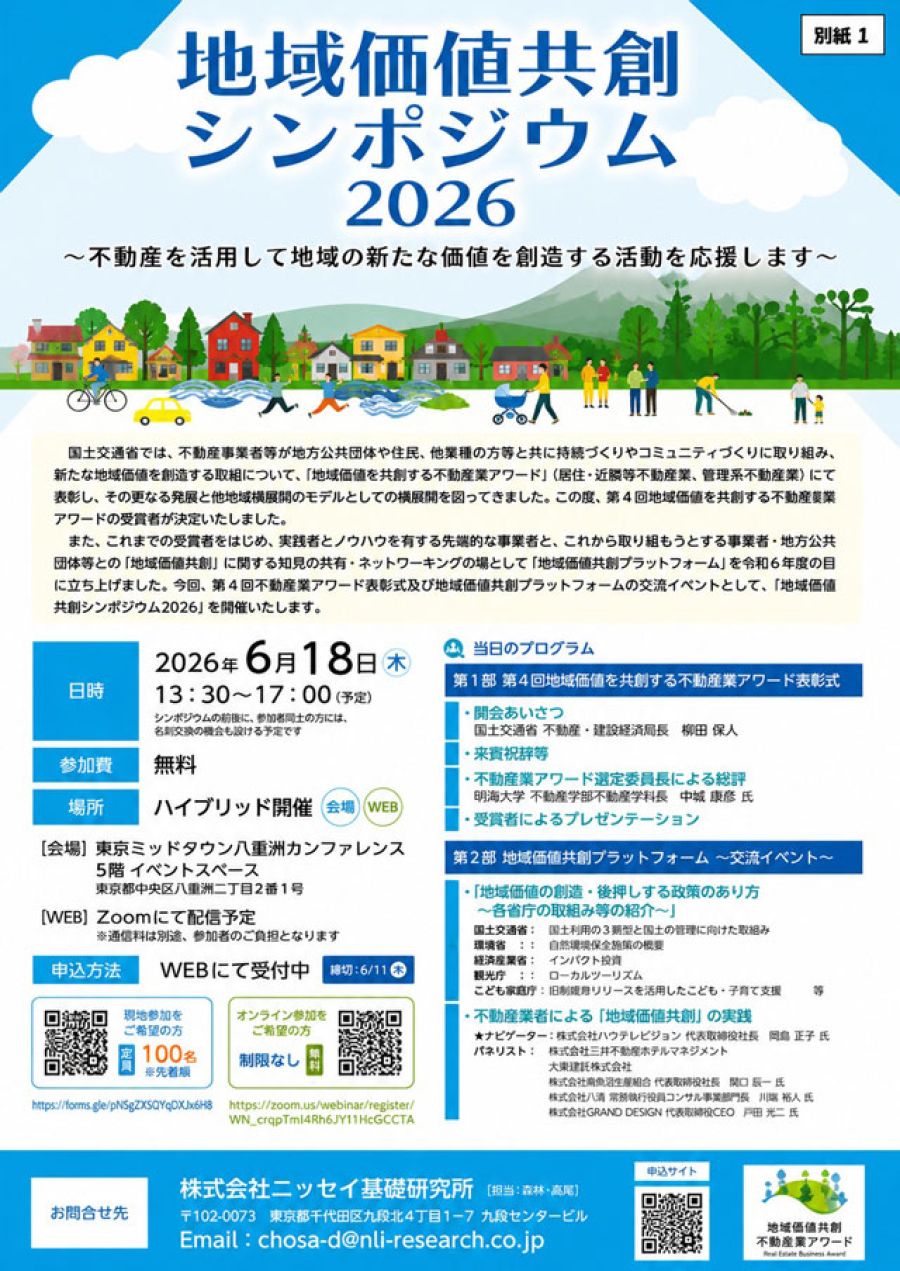 6月18日、26年度「地域価値共創シンポジウム」を開催 国交省