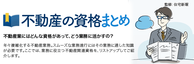 不動産の資格 まとめ