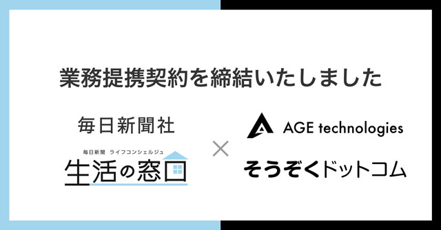 相続手続きの相談対応などで提携 AGE technologies・毎日新聞