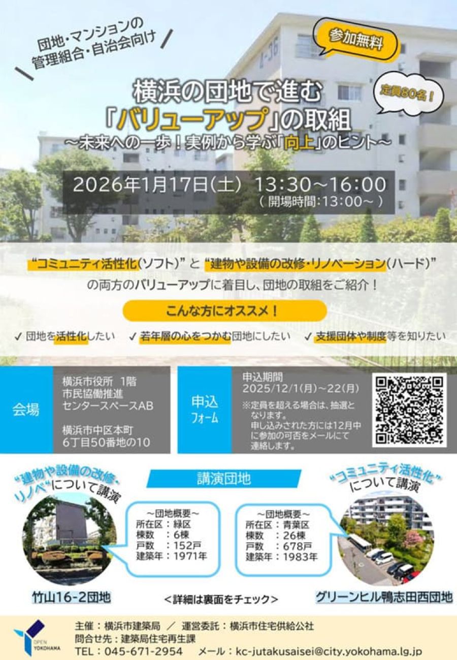 26年1月、団地再生テーマに実例や制度紹介のフォーラム 横浜市