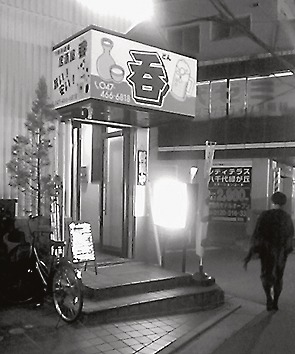 呑(どん)外観