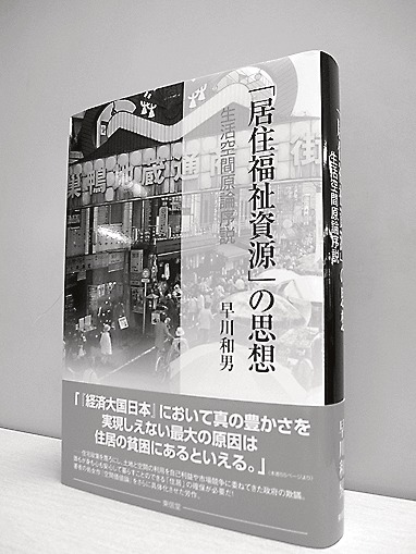早川和男著 居住福祉資源の思想