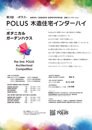 ポラス、高校生ら対象の「木造住宅インハイ」 テーマは「ボタニカルガーデンハウス」